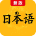 新版标准日本语