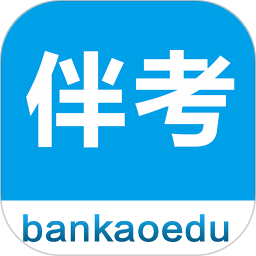 伴考网校