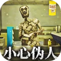 伪人入侵
