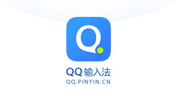 QQ输入法