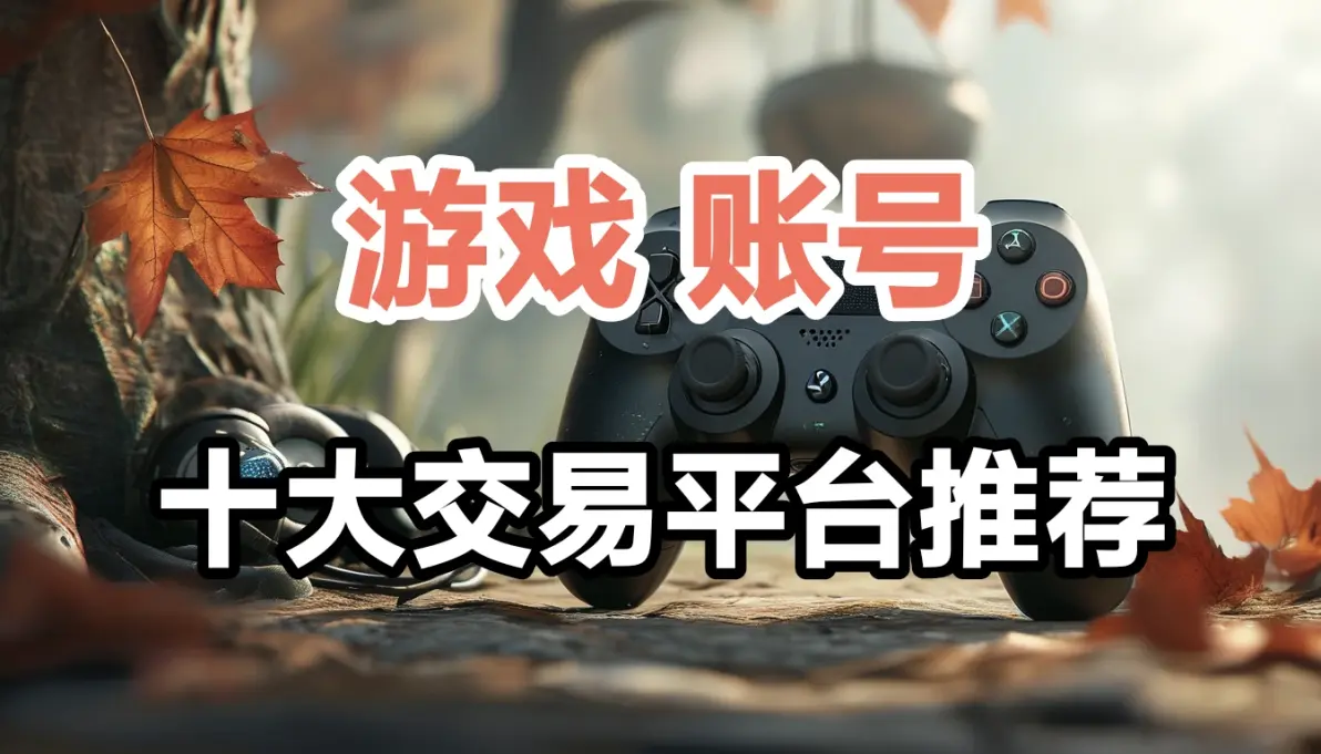 账号交易平台