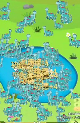 放生模拟器