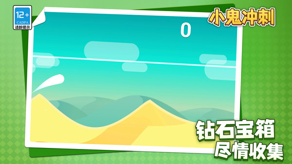 小鬼冲刺