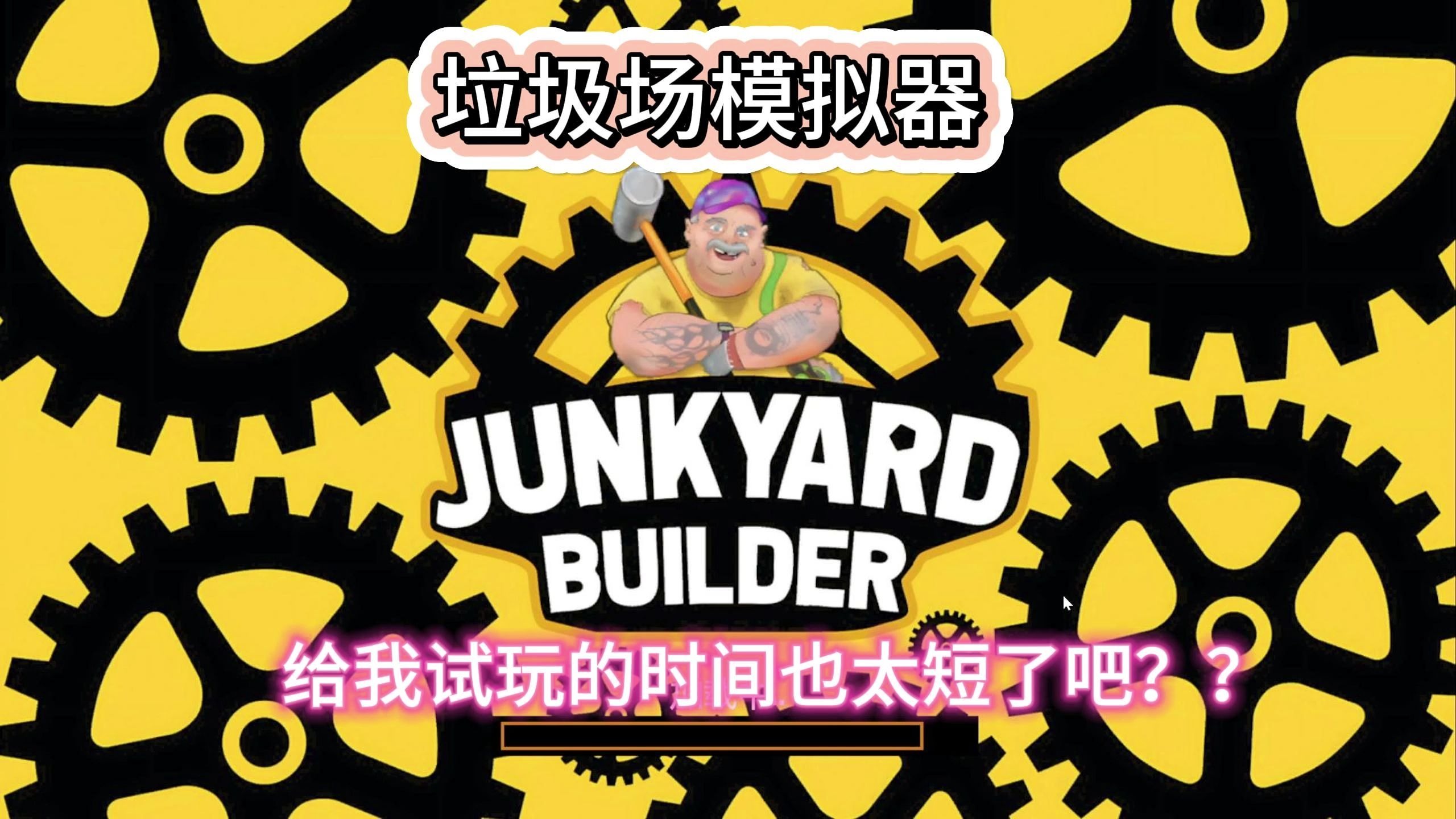 垃圾厂模拟经营