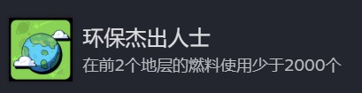地心归途环保杰出人士成就怎么做-环保杰出人士成就攻略分享
