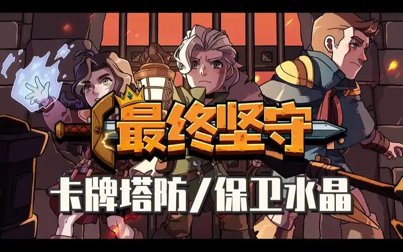 最终坚守