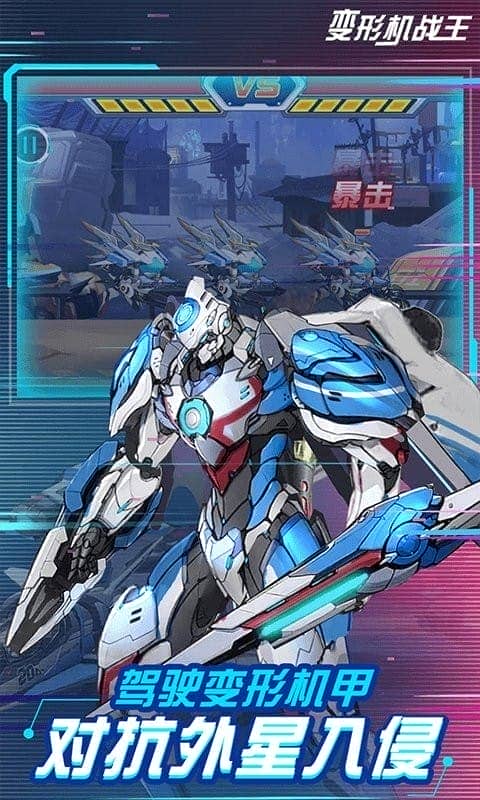 变形机战王