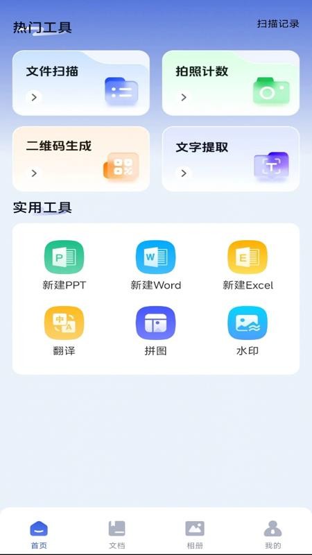 手机拍照扫描宝