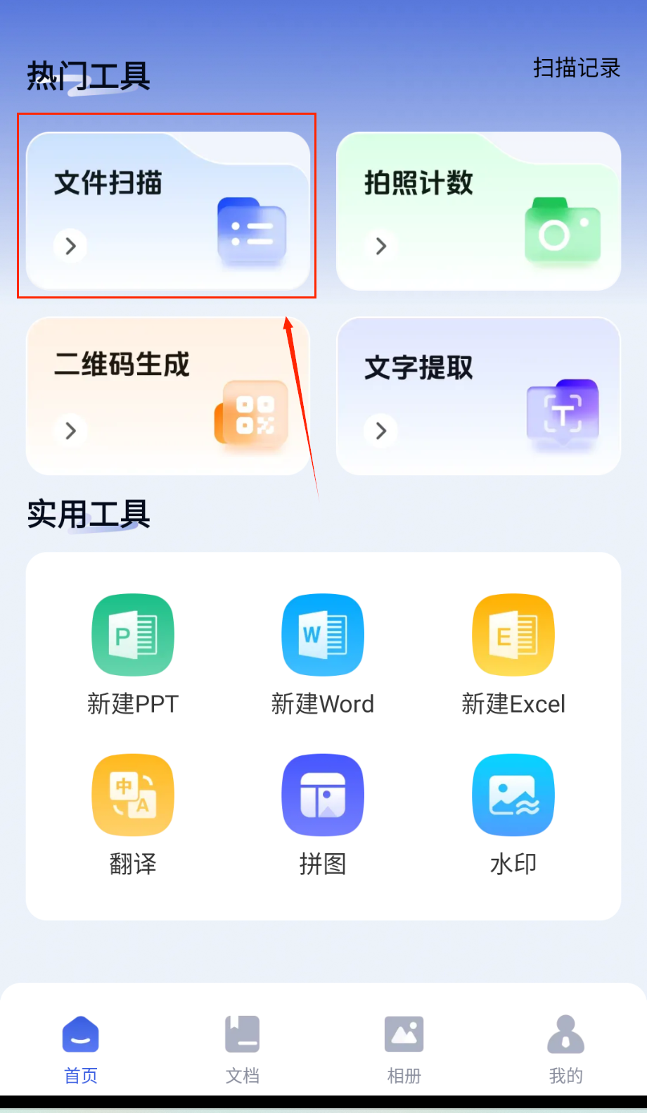 手机拍照扫描宝