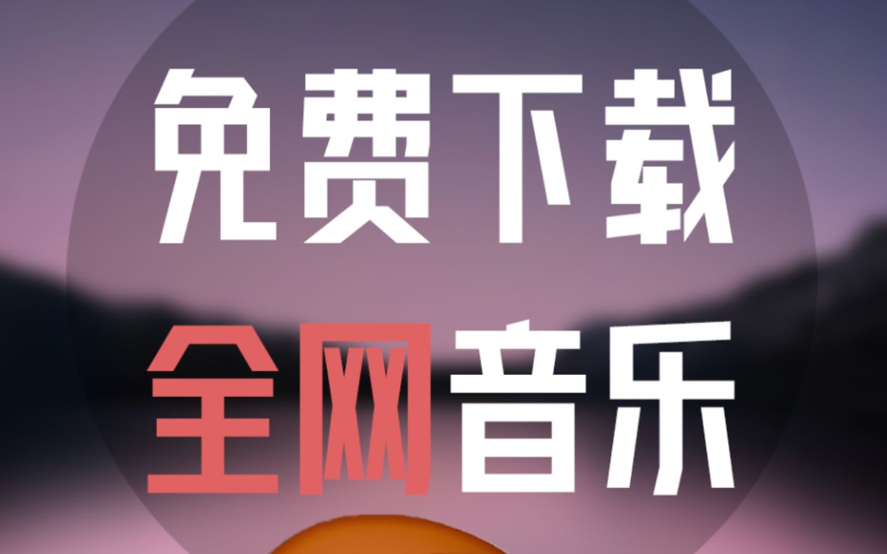 流行音乐软件