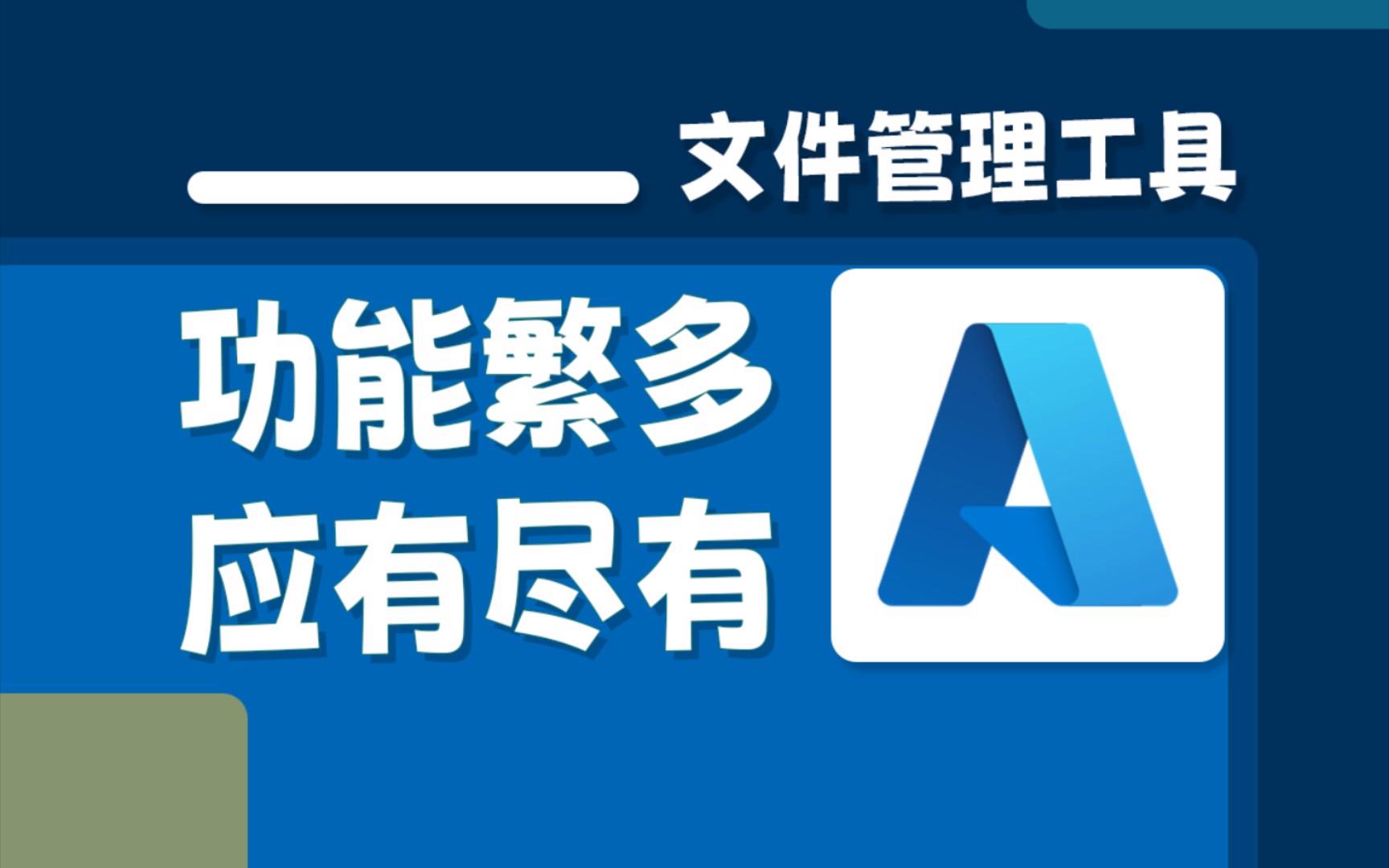 文件管理工具软件