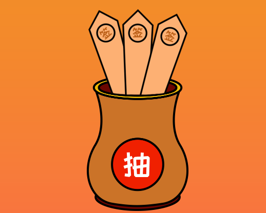 手机随机抽签