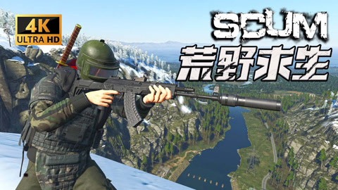 scum荒野求生