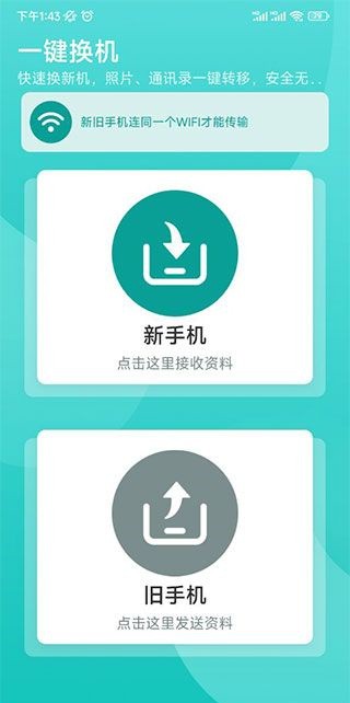 一键换机助手
