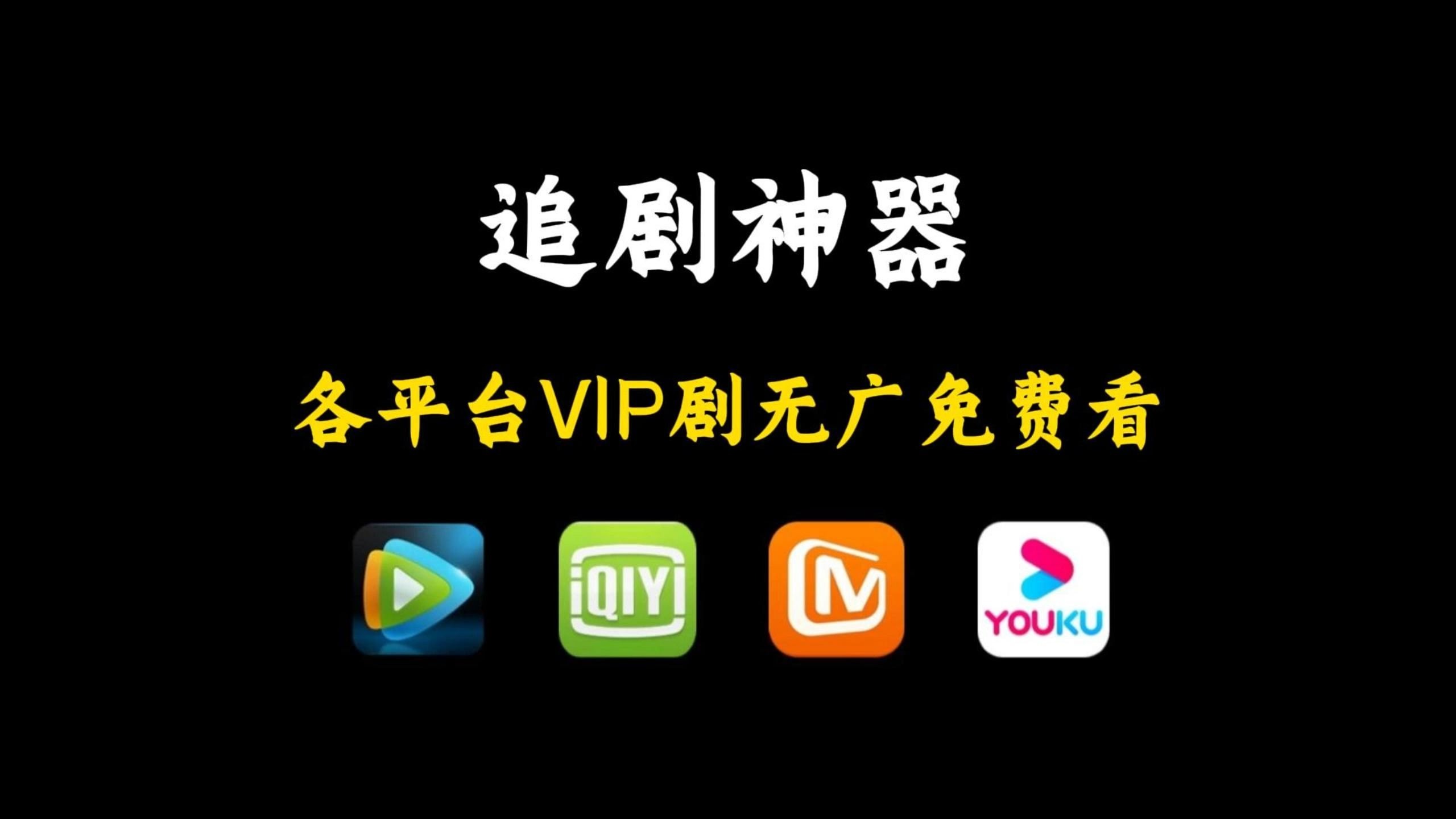 永久免费的追剧app