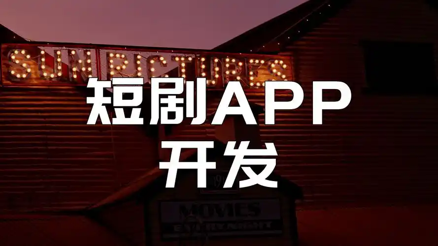 网络短剧免费观看app