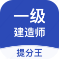 一级建造师提分王