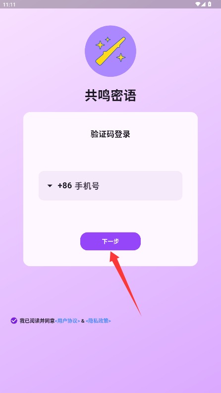 共鸣密语