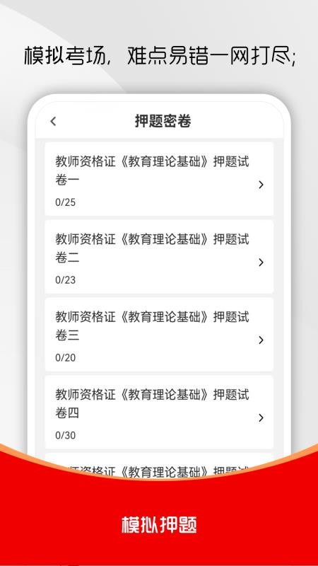 教师资格证刷题库