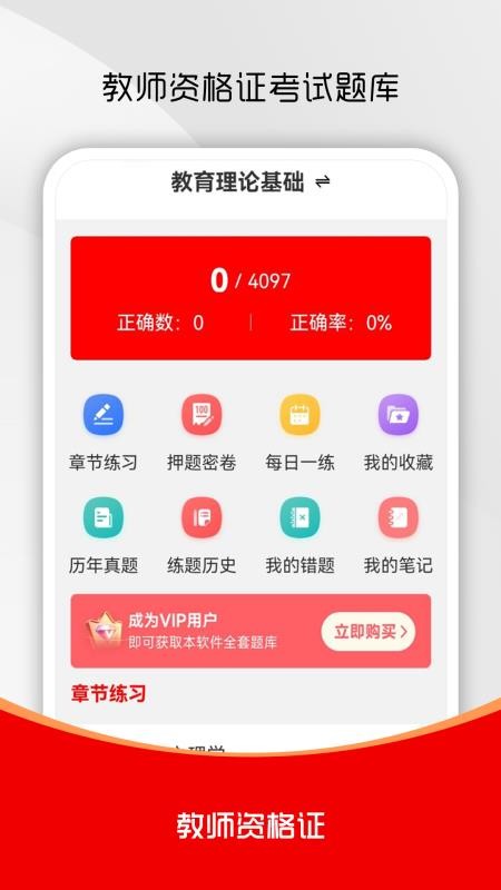 教师资格证刷题库