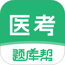 医考题库帮