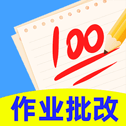 作业批改精灵