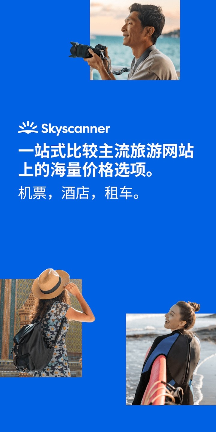 Skyscanner天巡