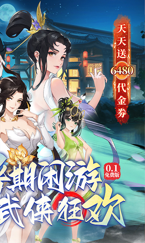 武林闲侠（0.1折天天648）