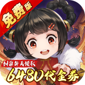 武林闲侠（0.1折天天648）
