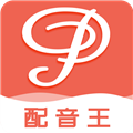 配音王