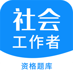 社会工作者资格