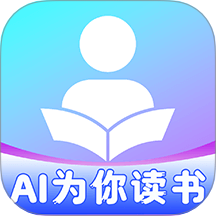 AI为你读书