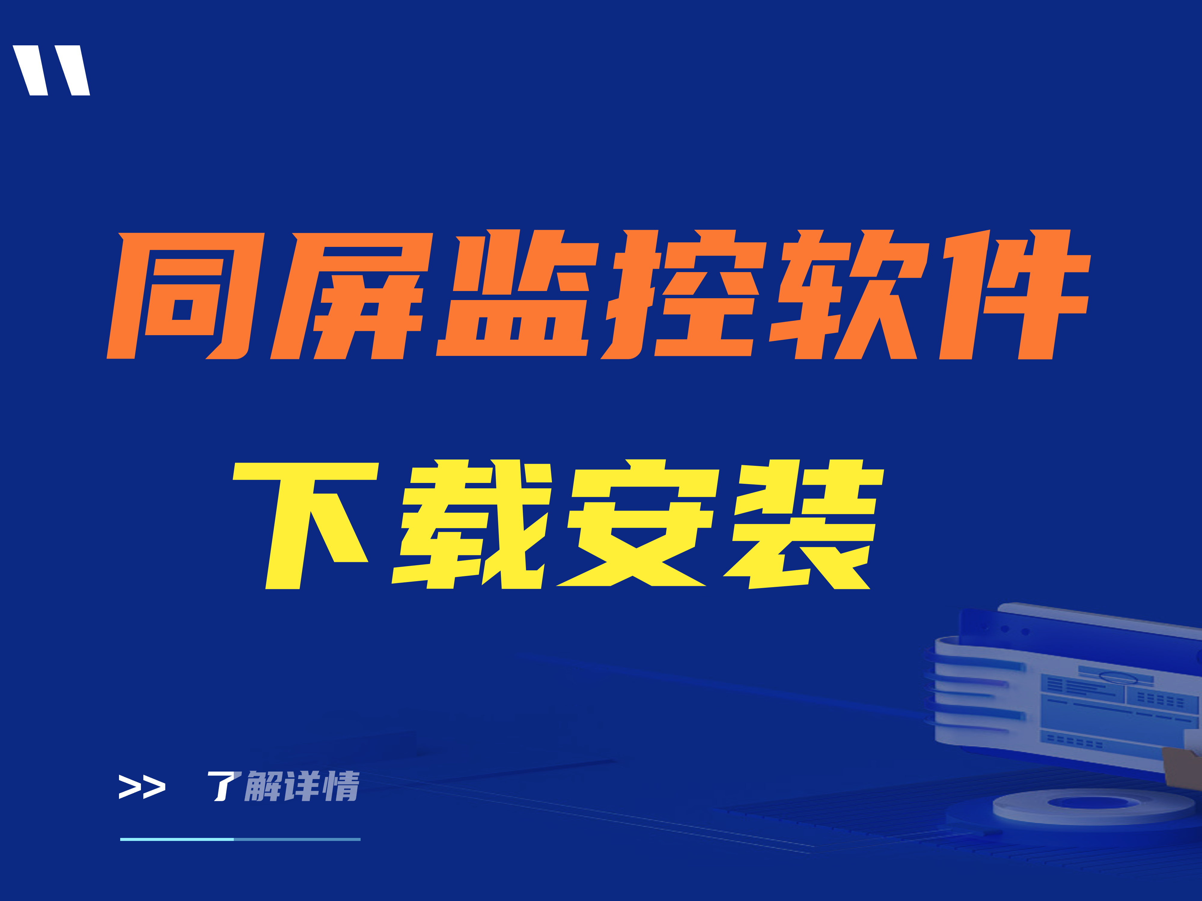 同屏监控