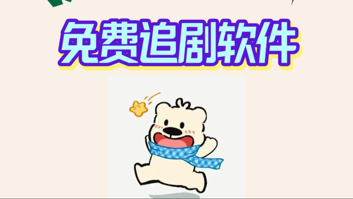 免费追剧app