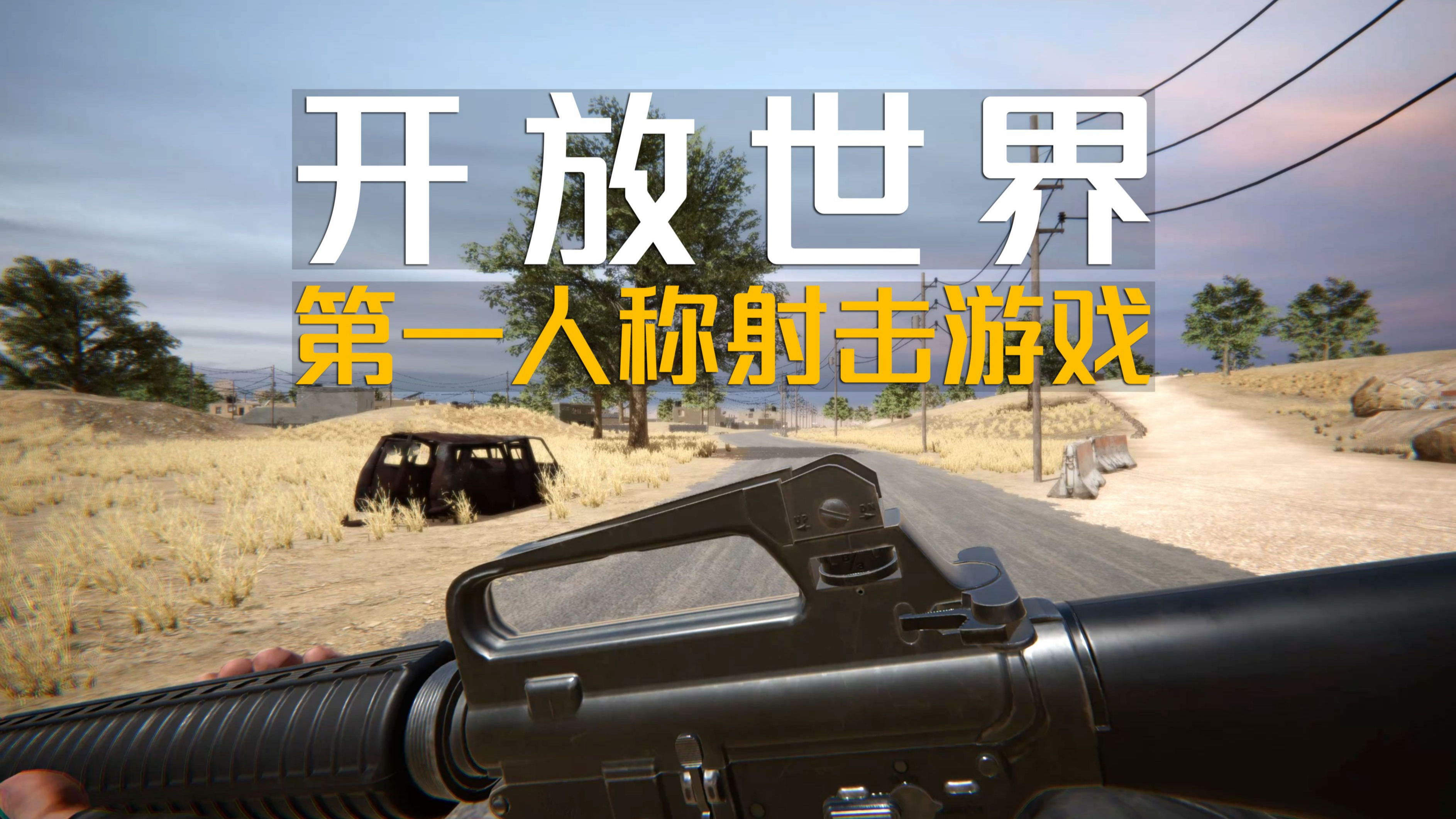 开放世界射击手游