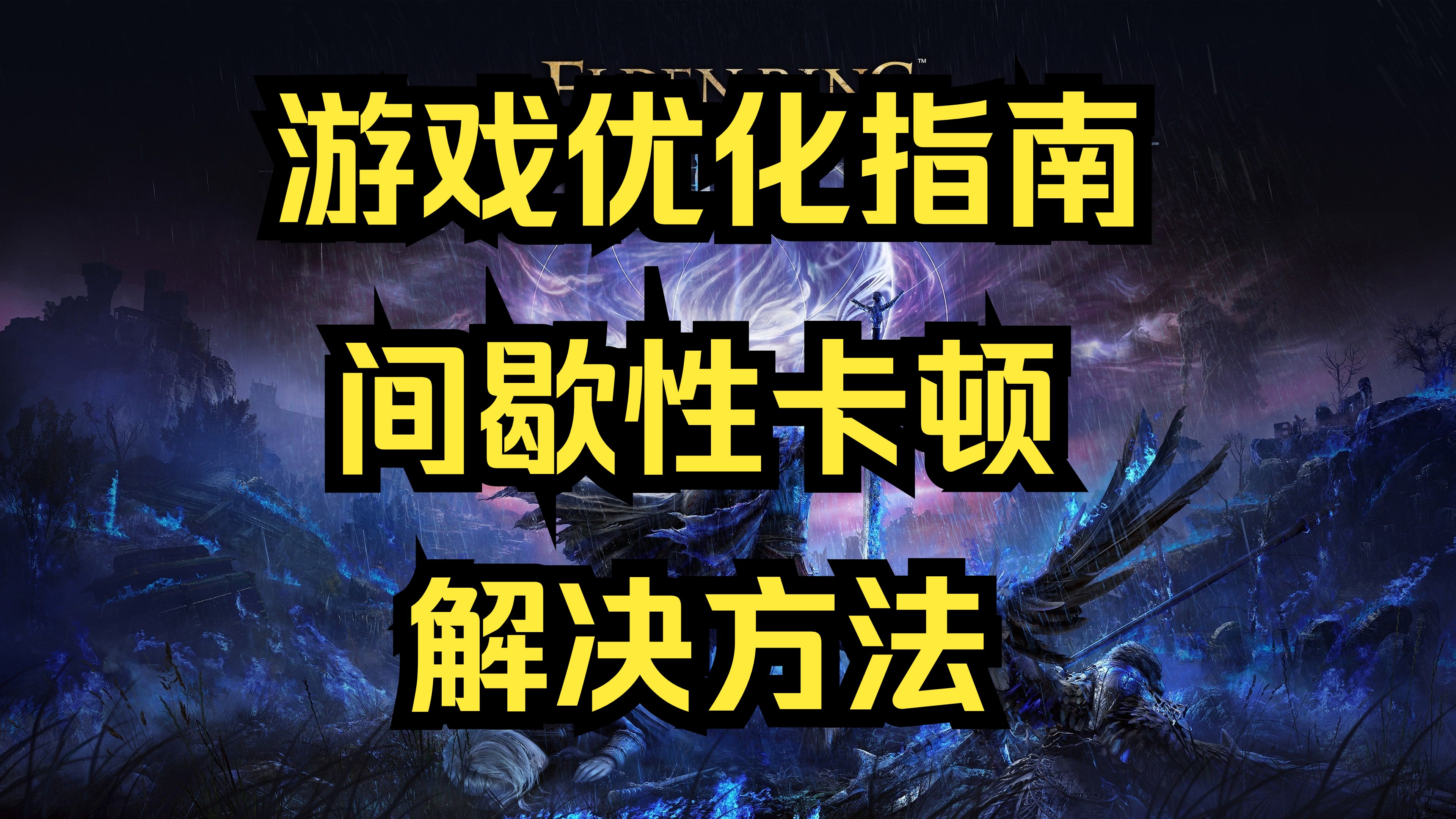 游戏卡顿优化