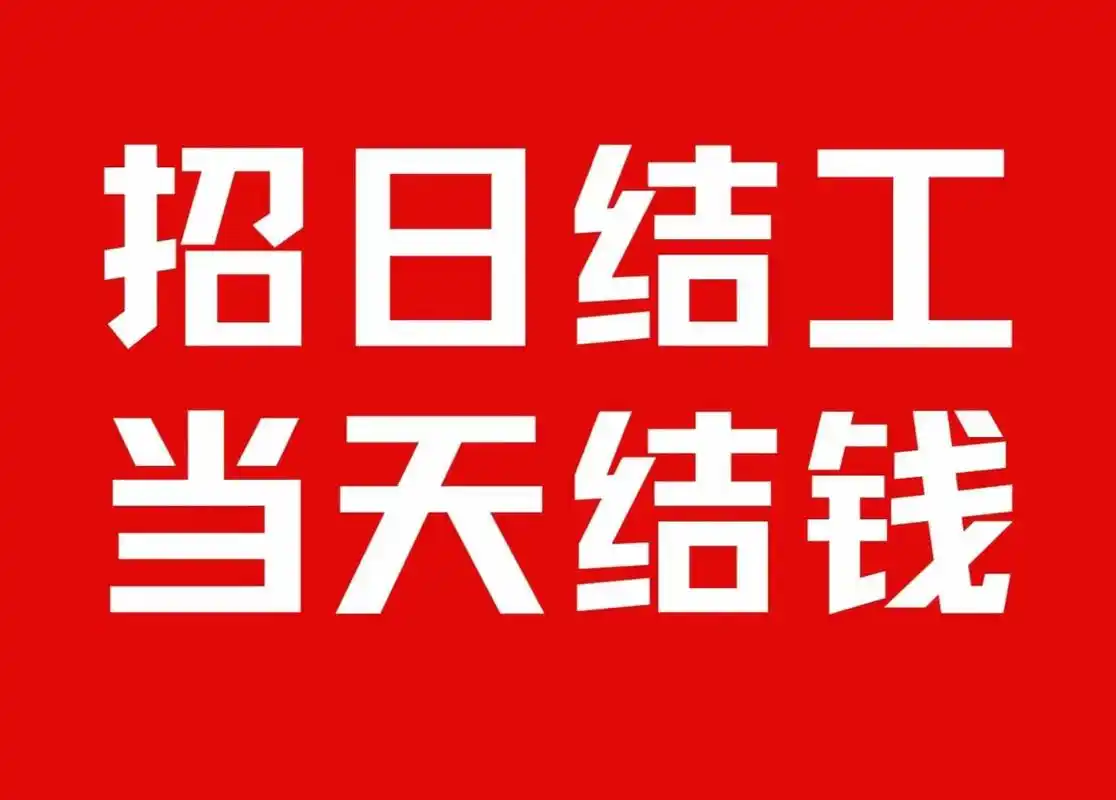 日结工app