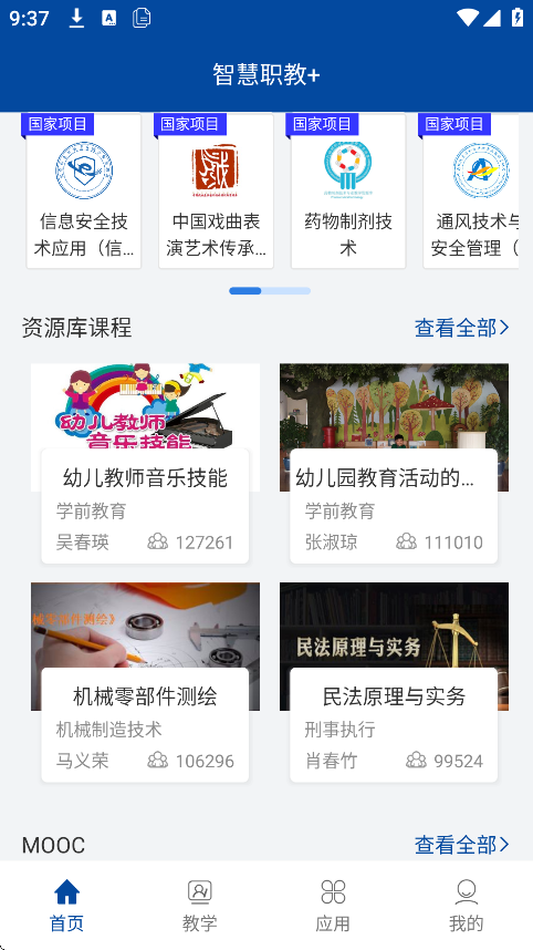 智慧职教+