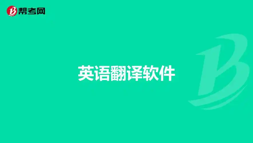 翻译英文软件