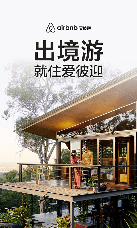 Airbnb爱彼迎