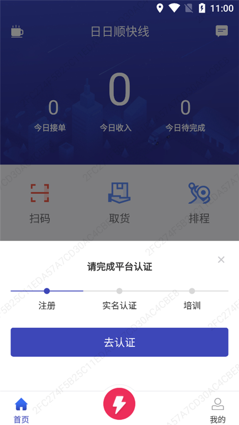 日日顺快线司机端