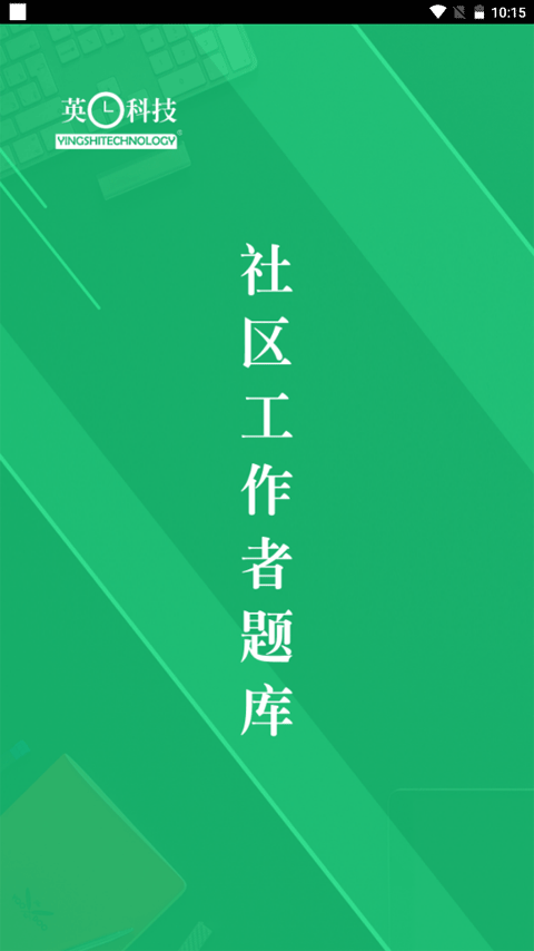 社区工作者