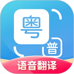 粤语翻译通