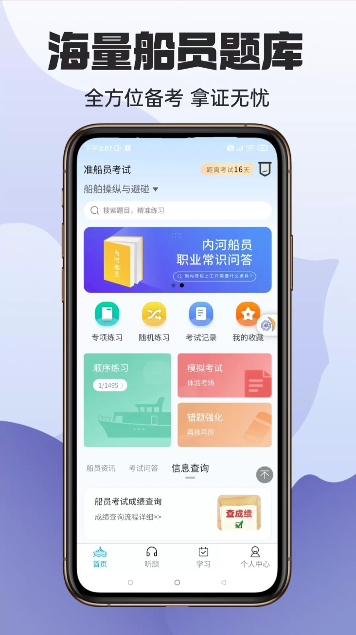 船员考试助手