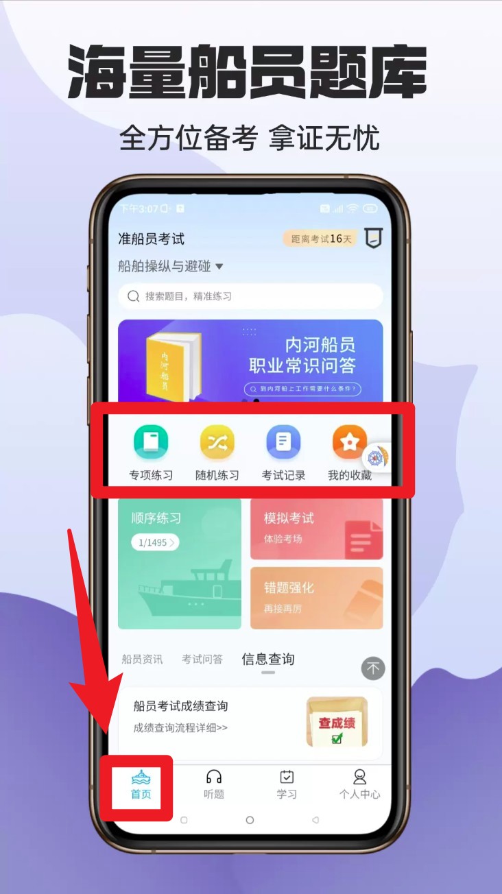 船员考试助手
