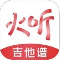 火听吉他谱