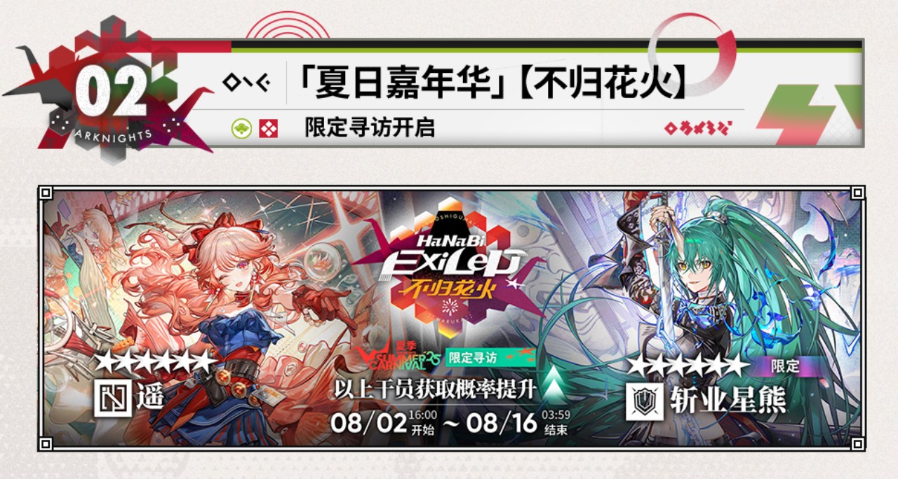 【不归花火】限定寻访开启