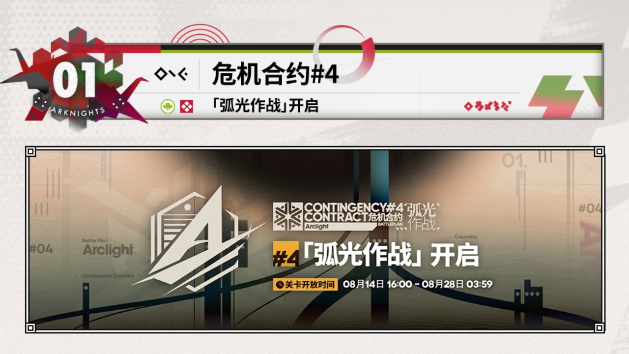 危机合约#4开启
