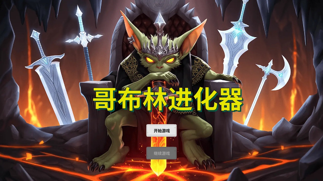 哥布林进化器