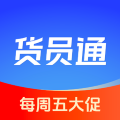 货员通